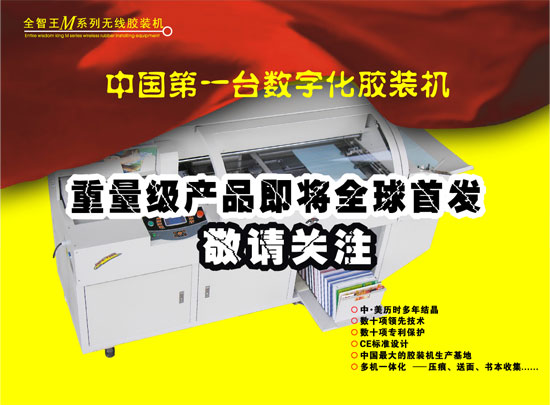 中国第一台数字化无线胶装机即将全球首发